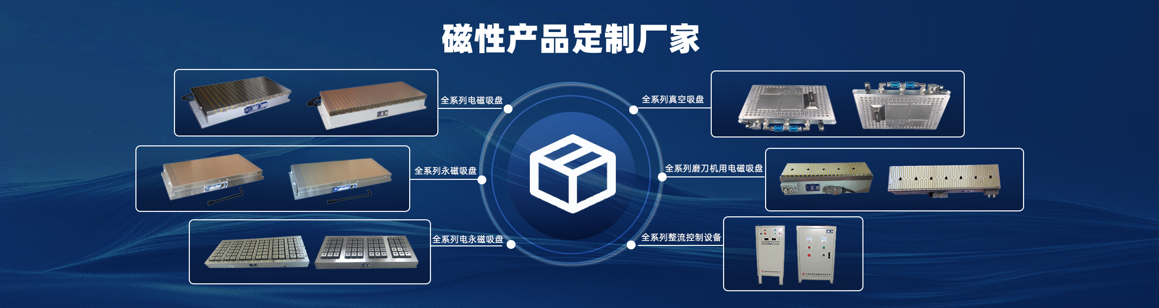 南通鑫磁,磁性產(chǎn)品行業(yè)領(lǐng)導品牌